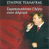 Download track ΕΓΩ ΉΜΟΥΝ ΤΟ ΑΝΤΙΚΛΑΡΟ - ΞΥΠΝΑ ΠΕΡΔΙΚΟΜΑΤΑ