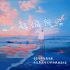 Download track 一起游向