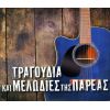 Download track ΠΙΝΩ ΠΙΝΩ
