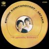 Download track ΑΠΟ ΤΑ ΓΛΥΚΑ ΣΟΥ ΜΑΤΙΑ