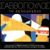 Download track ΧΟΡΕΥΟΝΤΑΣ ΤΗ ΝΥΧΤΑ (DANCE THE NIGHT AWAY) 