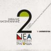 Download track Σ'ΑΓΑΠΩ