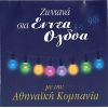 Download track ΆΝΑΨΕ ΤΟ ΤΣΙΓΑΡΟ