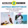 Download track Ο ΈΡΩΣ ΕΙΝΑΙ ΑΙΜΟΒΟΡΟΣ