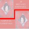 Download track ΌΣΑ ΈΡΘΟΥΝ ΚΙ ΌΣΑ ΠΑΝΕ