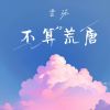 Download track 不算荒唐