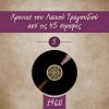 Download track ΛΟΓΙΑ ΤΟΥ ΚΟΣΜΟΥ