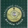 Download track ΜΕΓΑΛΑ ΛΟΓΙΑ