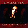Download track ΜΙΑ ΜΑΤΙΑ ΣΟΥ