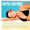 Download track ΘΕΛΩ ΕΠΙΓΟΝΤΩΣ ΔΙΑΚΟΠΕΣ