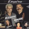 Download track ΠΟΛΛΕΣ ΦΟΡΕΣ ΤΟΝ ΕΝΙΩΣΑ