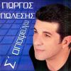 Download track ΠΙΝΩ ΝΕΡΟ ΣΤΟ ΌΝΟΜΑ ΣΟΥ