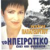 Download track ΒΑΣΙΛΙΚΕ ΜΟΥ ΤΡΙΚΛΩΝΕ - ΠΗΓΑΙΝΑ ΤΟΥ ΠΟΤΑΜΟΥ