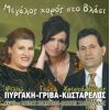 Download track ΜΙΑ ΜΑΝΑ ΑΠΟΨΕ ΜΑΛΩΝΕ