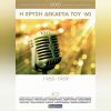 Download track ΣΕ ΤΟΥΤΟ ΤΟ ΠΑΛΙΟΣΠΙΤΟ