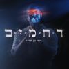 Download track אתה טוב