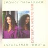 Download track ΣΤΙΣ ΑΚΡΕΣ ΑΠ' ΤΑ ΜΑΤΙΑ ΣΟΥ