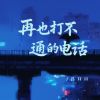 Download track 再也打不通的电话 (和声伴奏版)