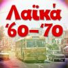 Download track ΑΣΠΡΑ ΚΟΚΚΙΝΑ ΚΙΤΡΙΝΑ ΜΠΛΕ