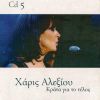 Download track ΚΡΑΤΑ ΓΙΑ ΤΟ ΤΕΛΟΣ