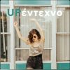 Download track ΔΡΟΜΟ ΑΛΛΑΞΕ Ο ΑΕΡΑΣ - LIVE