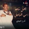 Download track يا حلوه يا زينة