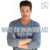 Download track ΘΑ ΕΙΜΑΙ ΕΔΩ