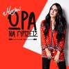 Download track ΏΡΑ ΝΑ ΓΥΡΙΣΕΙΣ