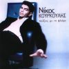 Download track ΡΙΞΕ ΜΙΑ ΜΑΤΙΑ