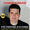 Download track ΑΠΟ ΤΑ ΤΟΣΑ ΒΑΣΑΝΑ