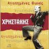Download track ΤΟ ΚΟΡΟΙΔΟ ΤΗΣ ΜΑΡΙΑΣ