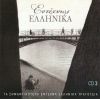 Download track ΣΤΙΣ ΆΚΡΕΣ ΑΠ' ΤΑ ΜΑΤΙΑ ΣΟΥ
