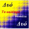 Download track ΔΕΝ Μ' ΑΓΑΠΑΣ