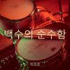 Download track 달빛 아래의 그리움