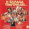 Download track ΤΟ ΠΑΙΔΙ ΑΠ ΤΟ ΛΙΜΑΝΙ