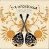 Download track ΠΑΜΕ ΣΤΑ ΜΠΟΥΖΟΥΚΙΑ ΤΑ ΜΕΣΑΝΥΧΤΑ