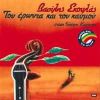 Download track ΔΕΝ ΘΕΛΩ ΑΝΘΡΩΠΟΥ ΤΟ ΚΑΚΟ
