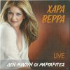 Download track ΔΑΚΡΥΣΑ ΓΙΑ ΣΕΝΑ