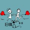 Download track 旧情人