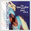 Download track ΤΑ ΣΚΥΛΑΔΙΚΑ