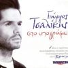 Download track ΤΑ ΠΕΡΑΣΤΙΚΑ ΜΟΥ