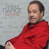 Download track ΦΑΡΣΑ ΜΟΥ ΚΑΝΕΙ Η ΜΟΝΑΞΙΑ ΜΟΥ