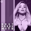 Download track ΠΑΡ' ΤΑ ΟΛΑ ΔΙΚΑ ΣΟΥ (20 ΧΡΟΝΙΑ ΕΛΕΑΝΑ ΒΡΑΧΑΛΗ)