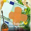 Download track ΦΤΩΧΟΠΑΙΔΟ ΜΕ ΓΝΩΡΙΣΕΣ