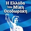 Download track ΣΤΡΩΣΕ ΤΟ ΣΤΡΩΜΑ ΣΟΥ ΓΙΑ ΔΥΟ