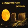 Download track ΕΡΩΤΙΚΟ - ΜΕ ΜΙΑ ΠΙΡΟΓΑ