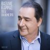 Download track ΘΑ ΜΟΥ ΚΛΕΙΣΕΙΣ ΤΟ ΣΠΙΤΙ