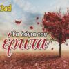 Download track ΕΤΟΙΜΑΖΩ ΤΑΞΙΔΙ