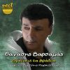 Download track Ti Chorismos Ti Thanatos