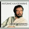 Download track ΣΤΟ ΠΑΡΑΘΥΡΟ ΣΟΥ ΑΓΝΑΝΤΕΥΟΝΤΑΣ